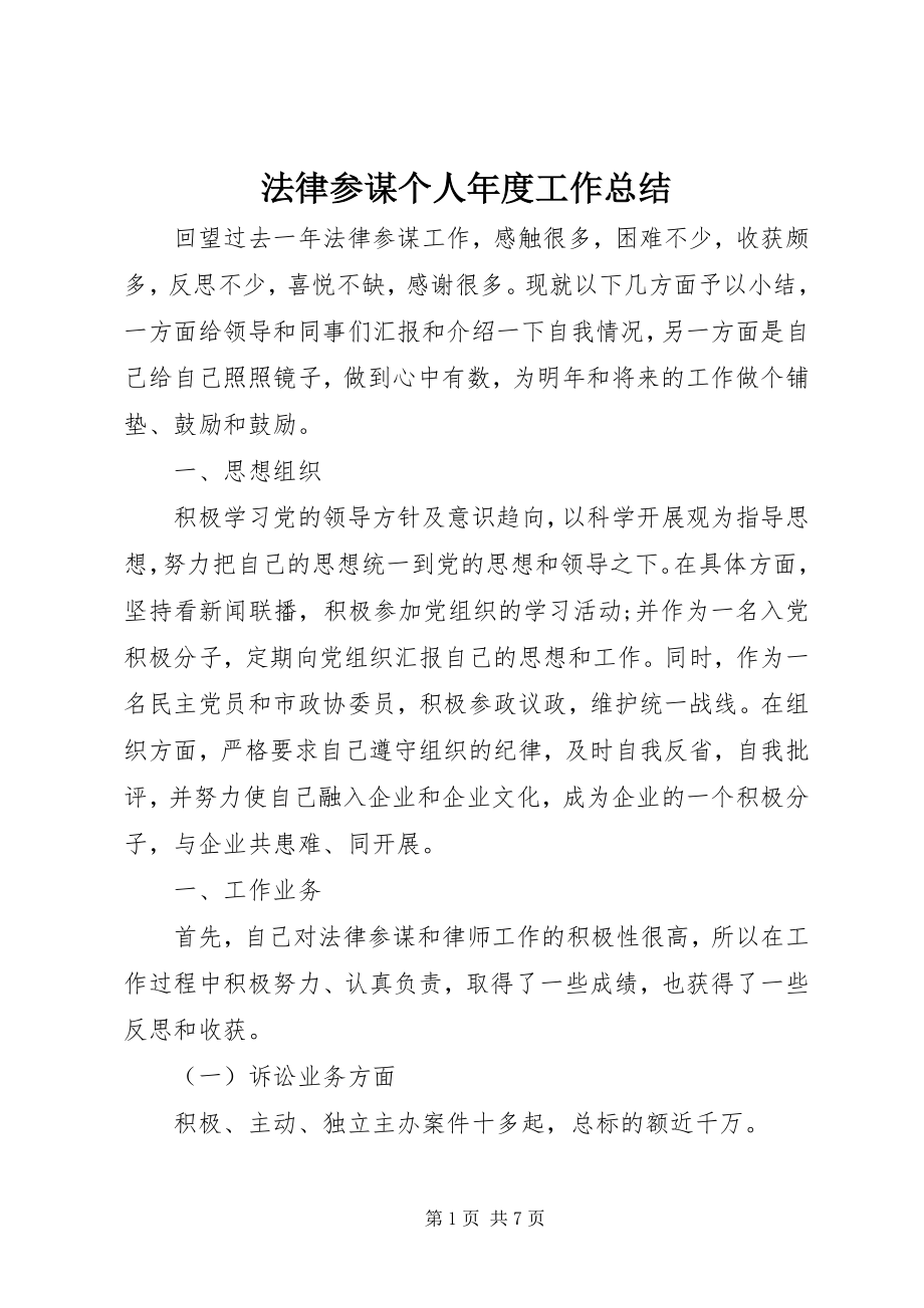 2023年法律顾问个人年度工作总结.docx_第1页