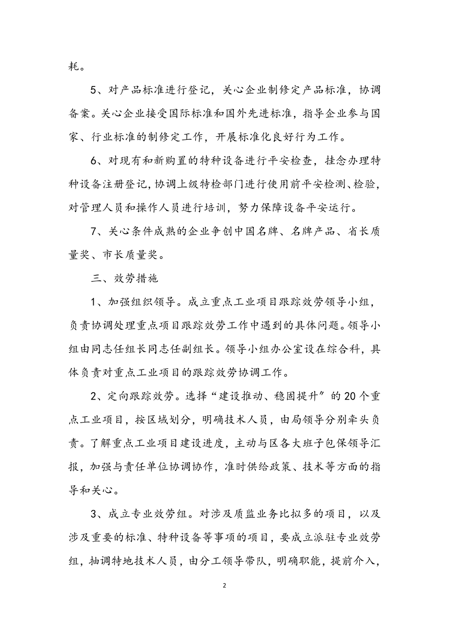 2023年跟踪服务项目活动实施方案.docx_第2页