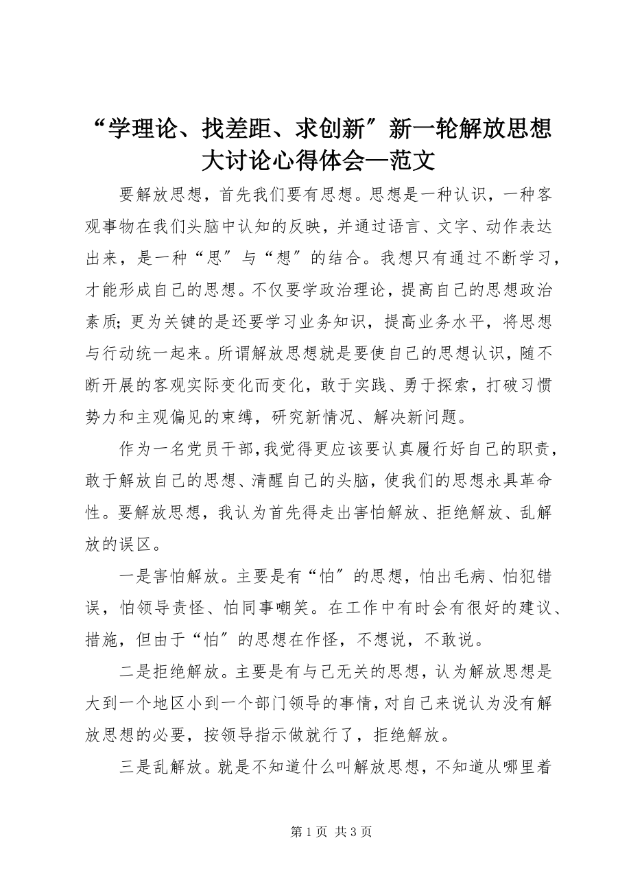 2023年学理论找差距求创新新一轮解放思想大讨论心得体会—范文.docx_第1页