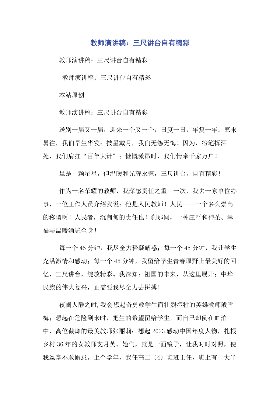 2023年教师演讲稿三尺讲台自有精彩.docx_第1页