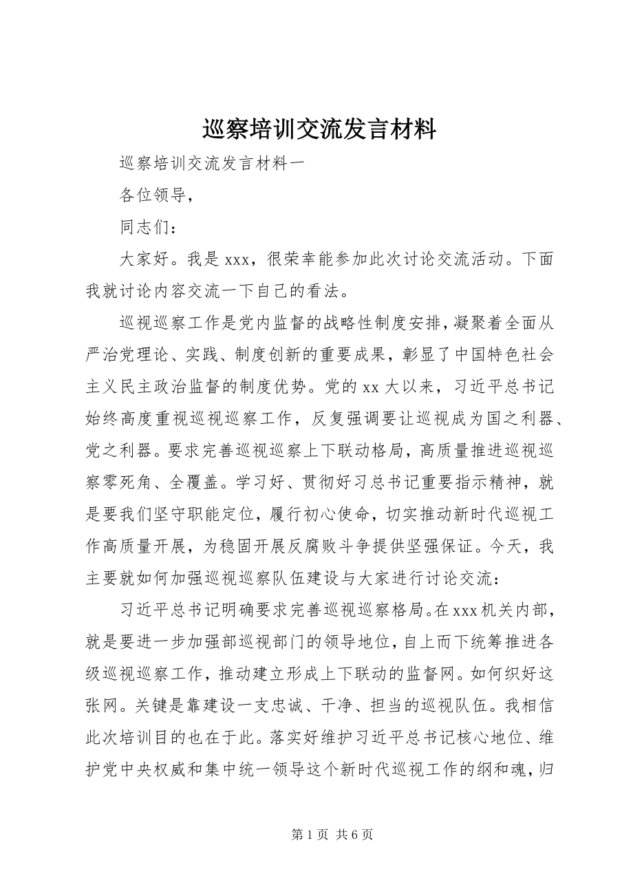 2023年巡察培训交流讲话材料.docx_第1页