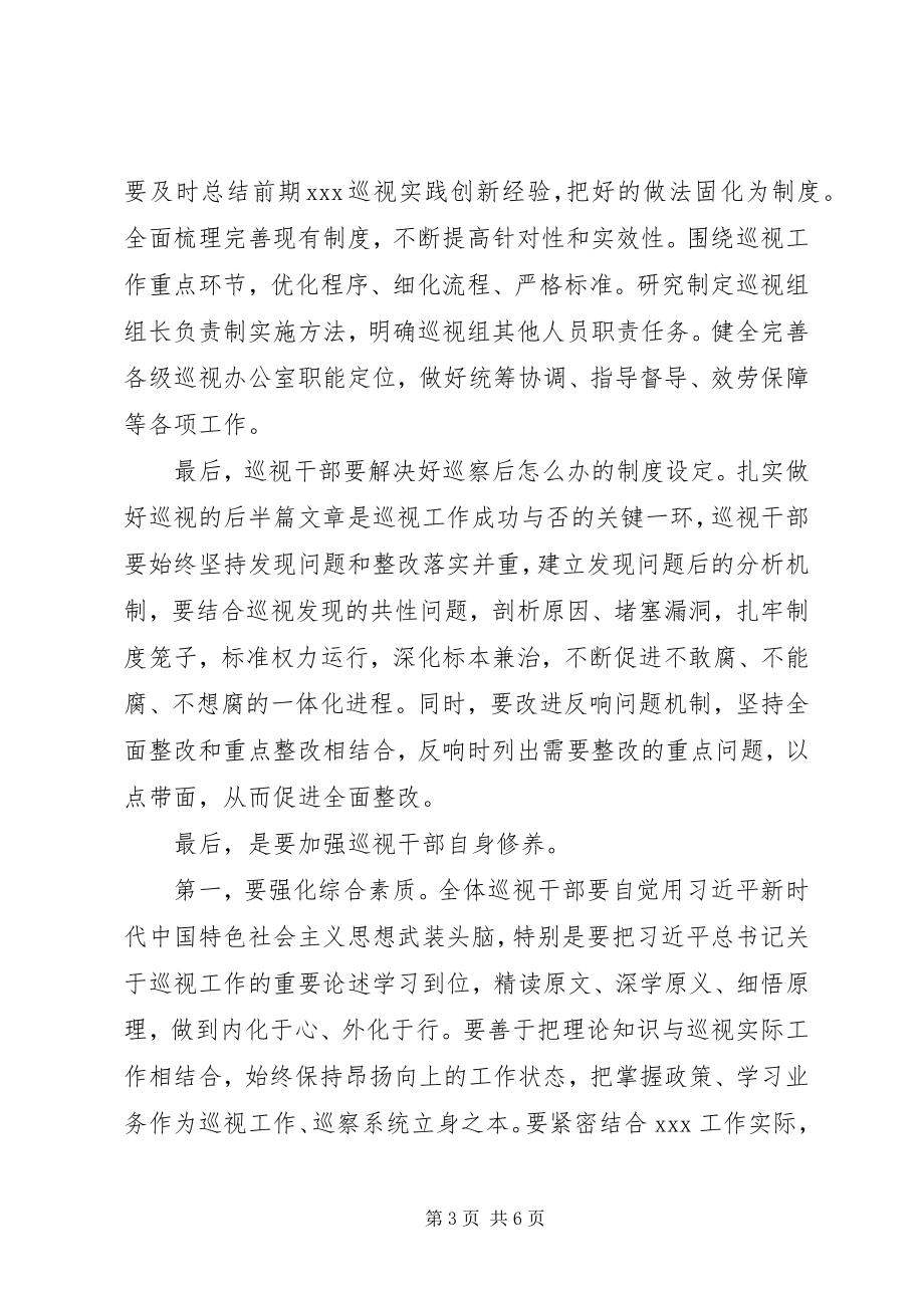 2023年巡察培训交流讲话材料.docx_第3页