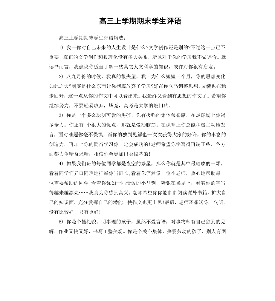 高三上学期期末学生评语.docx_第1页