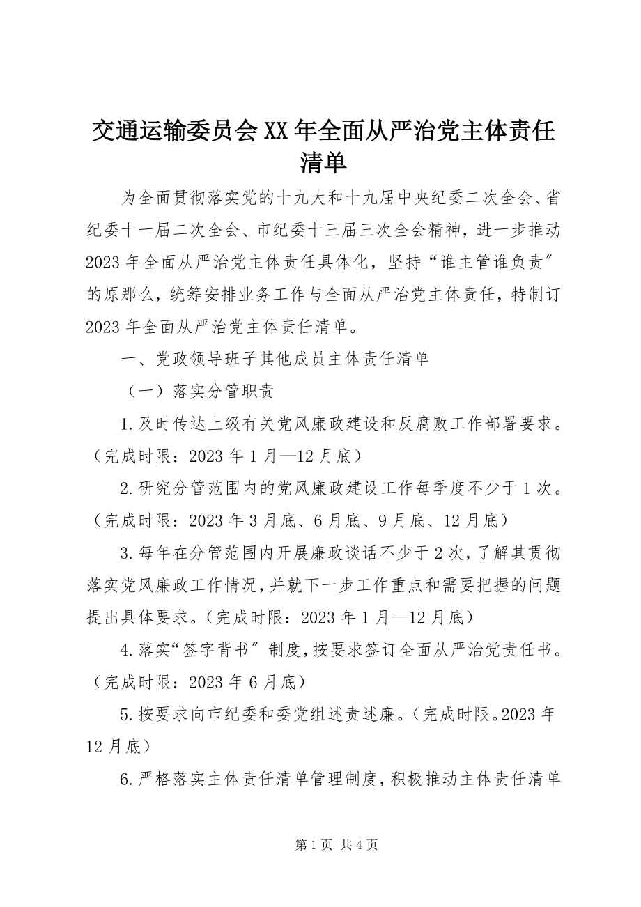 2023年交通运输委员会全面从严治党主体责任清单.docx_第1页