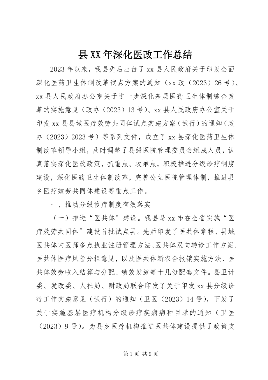 2023年县深化医改工作总结.docx_第1页