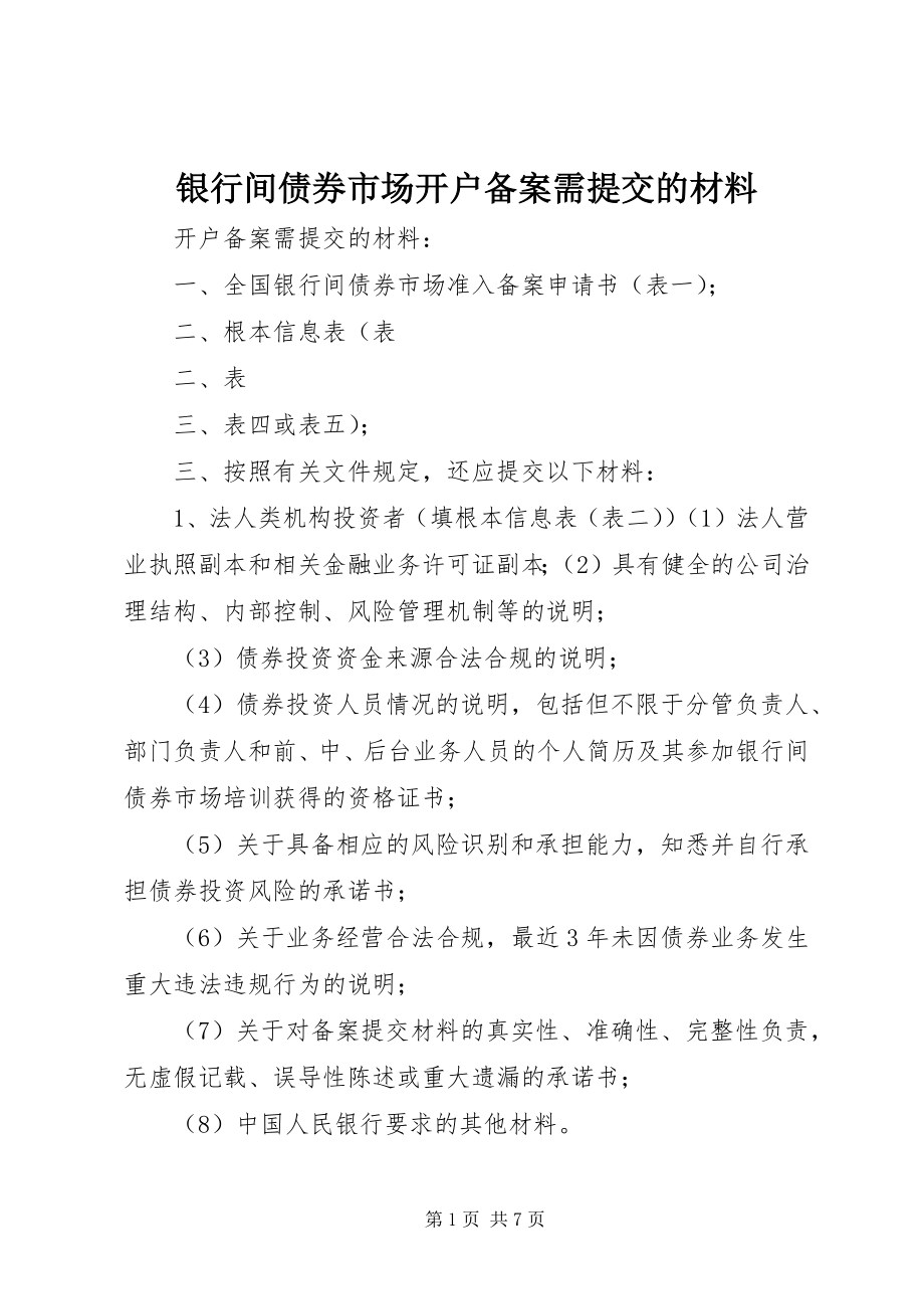 2023年银行间债券市场开户备案需提交的材料.docx_第1页