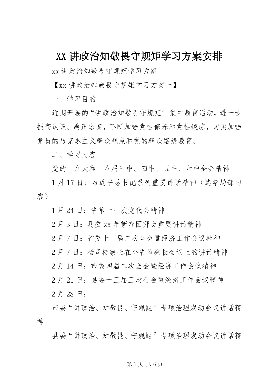 2023年XX讲政治知敬畏守规矩学习计划安排新编.docx_第1页