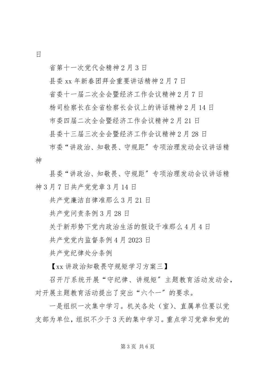 2023年XX讲政治知敬畏守规矩学习计划安排新编.docx_第3页