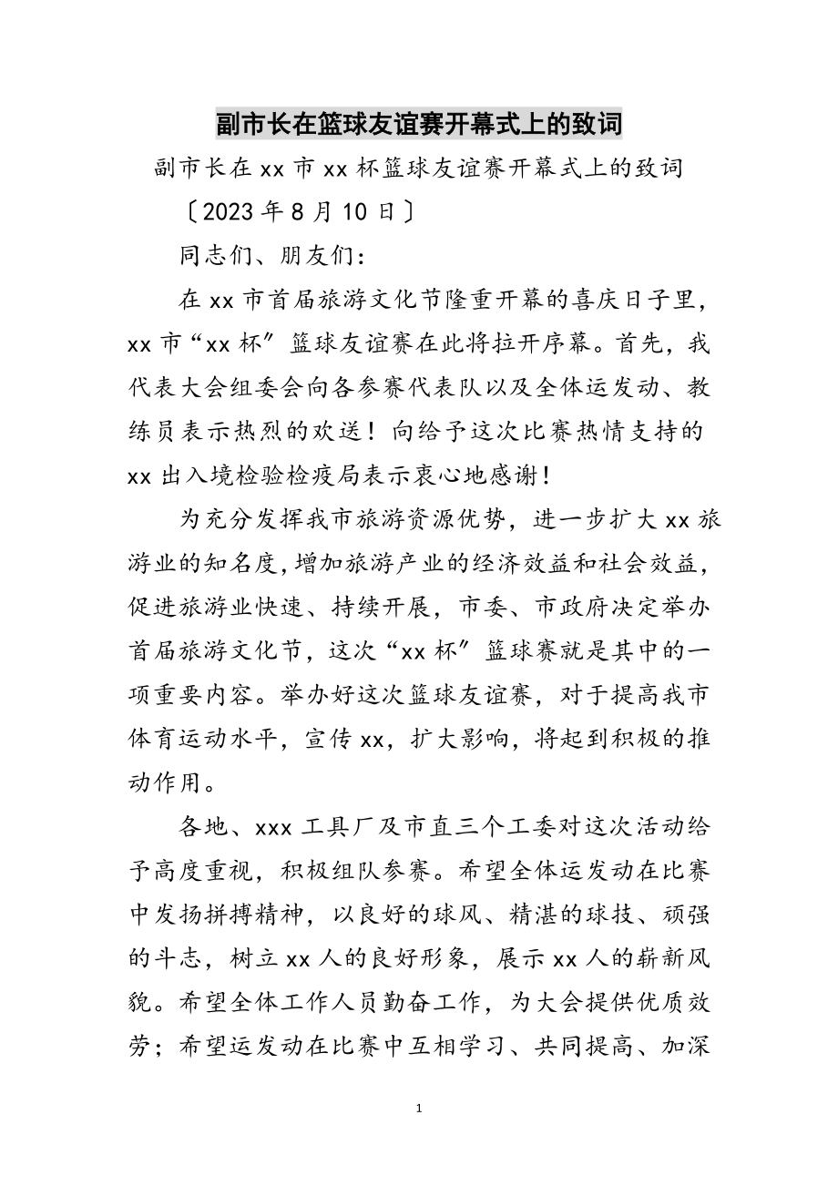 2023年副市长在篮球友谊赛开幕式上的致词范文.doc_第1页