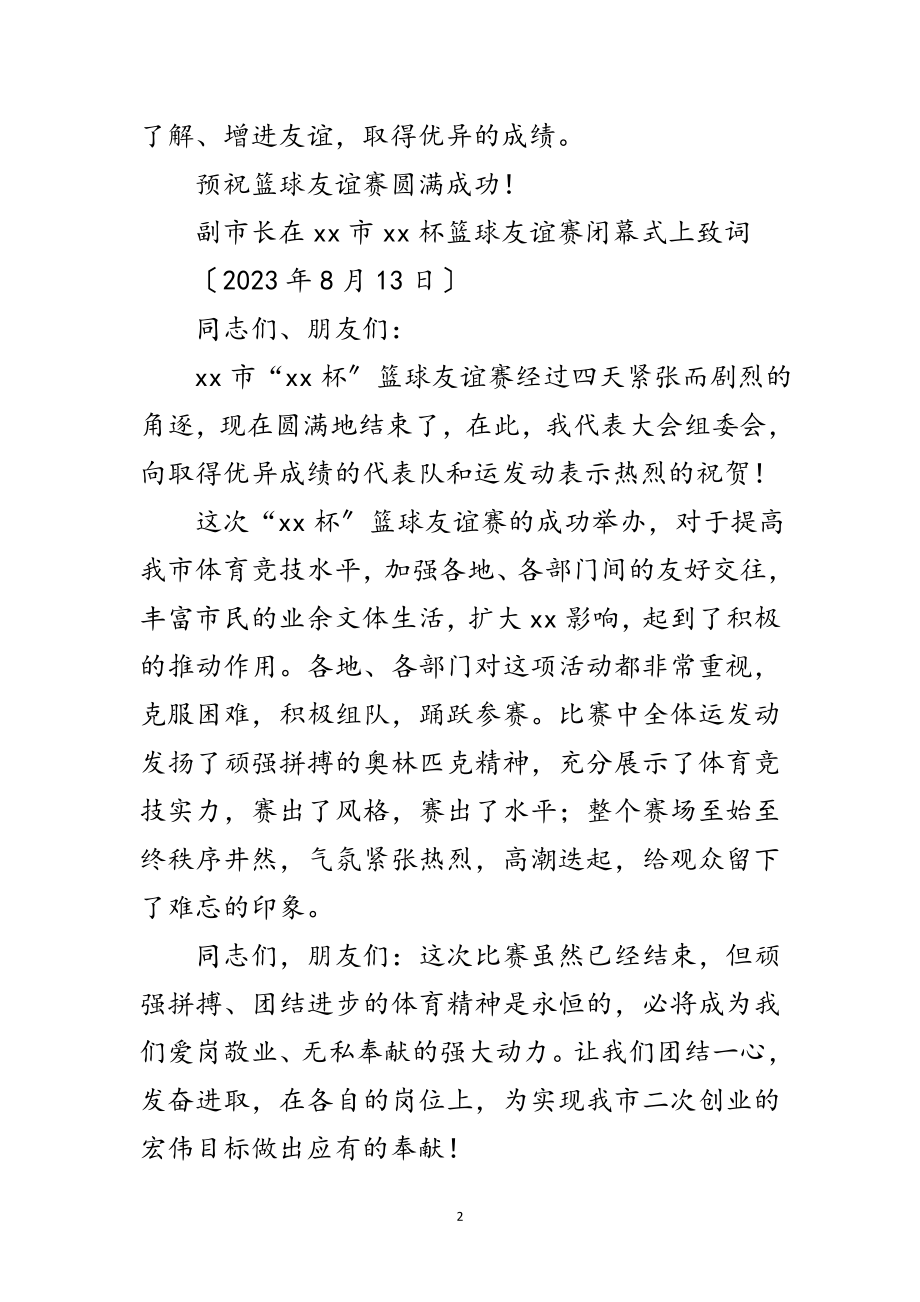 2023年副市长在篮球友谊赛开幕式上的致词范文.doc_第2页