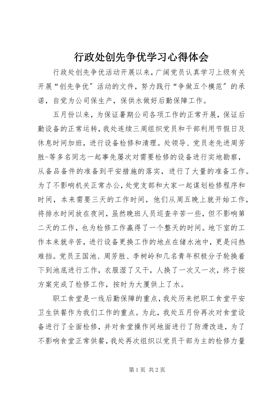 2023年行政处创先争优学习心得体会.docx_第1页