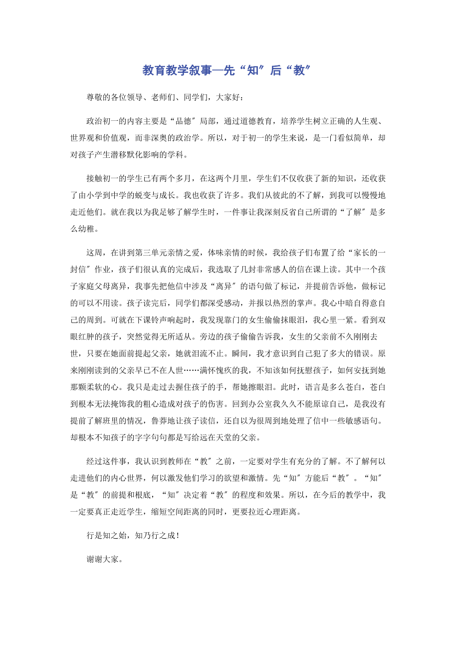 2023年教育教学叙事—先“知”后“教”.docx_第1页