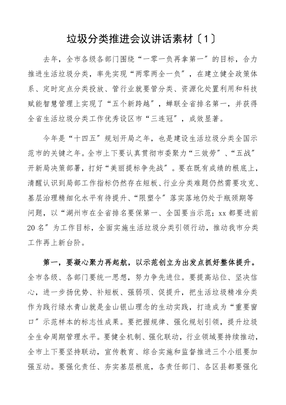 2023年生活垃圾分类推进会议领导讲话素材4篇.docx_第1页