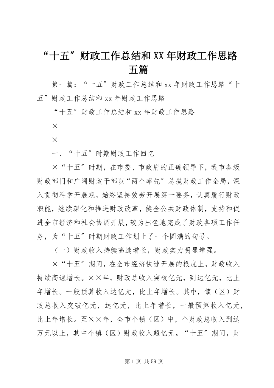 2023年“十五”财政工作总结和财政工作思路五篇新编.docx_第1页