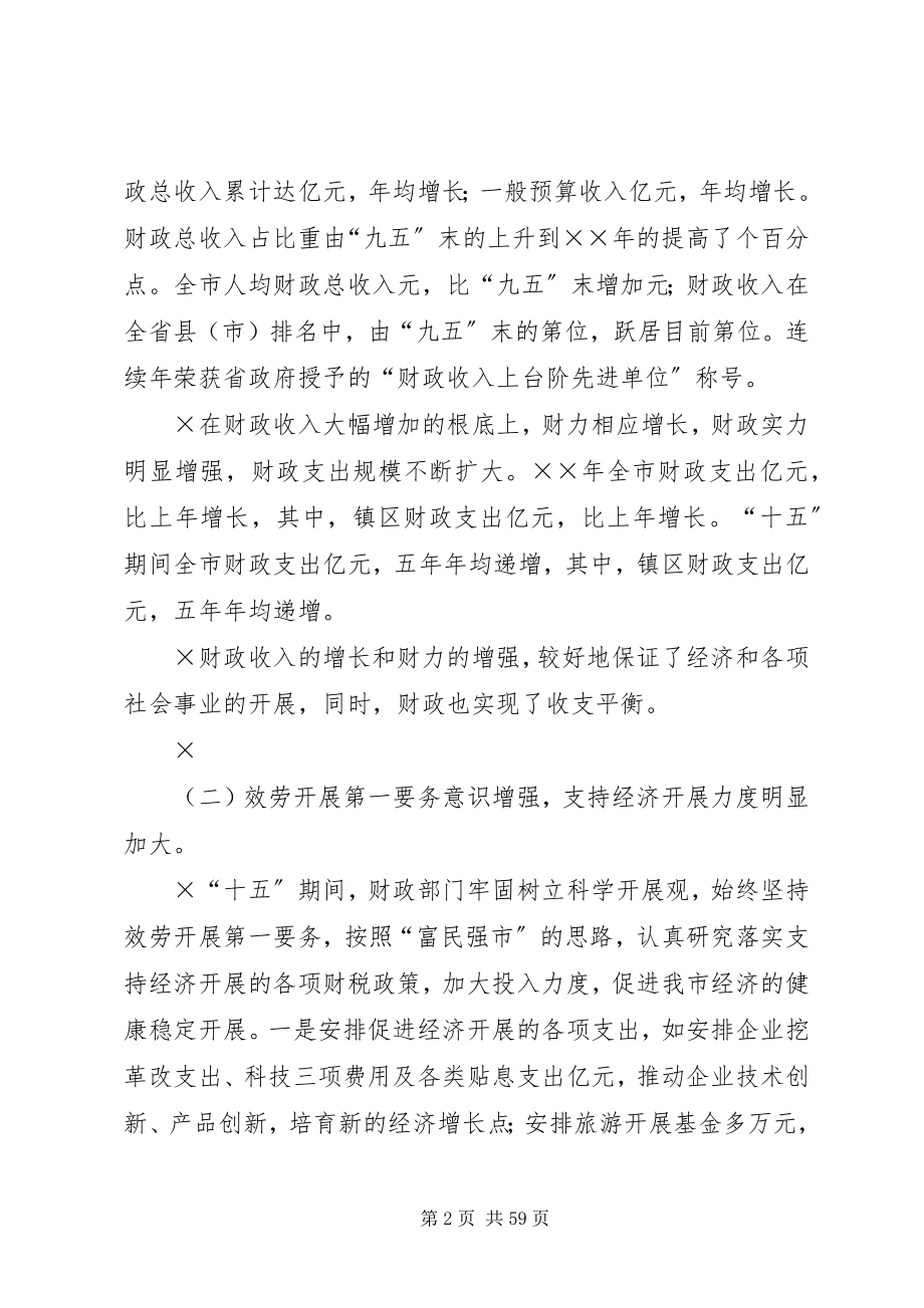 2023年“十五”财政工作总结和财政工作思路五篇新编.docx_第2页