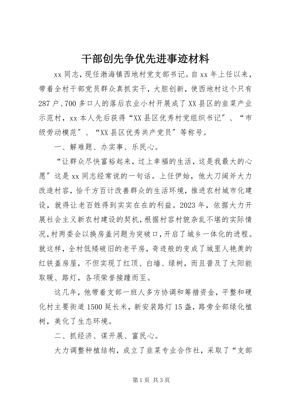 2023年干部创先争优先进事迹材料.docx_第1页