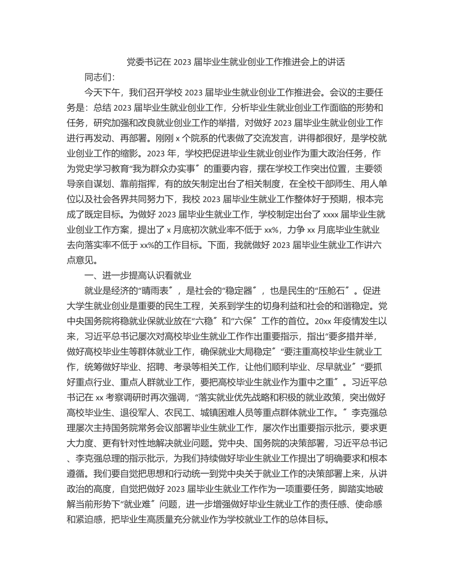 党委书记在2023届毕业生就业创业工作推进会上的讲话范文.docx_第1页