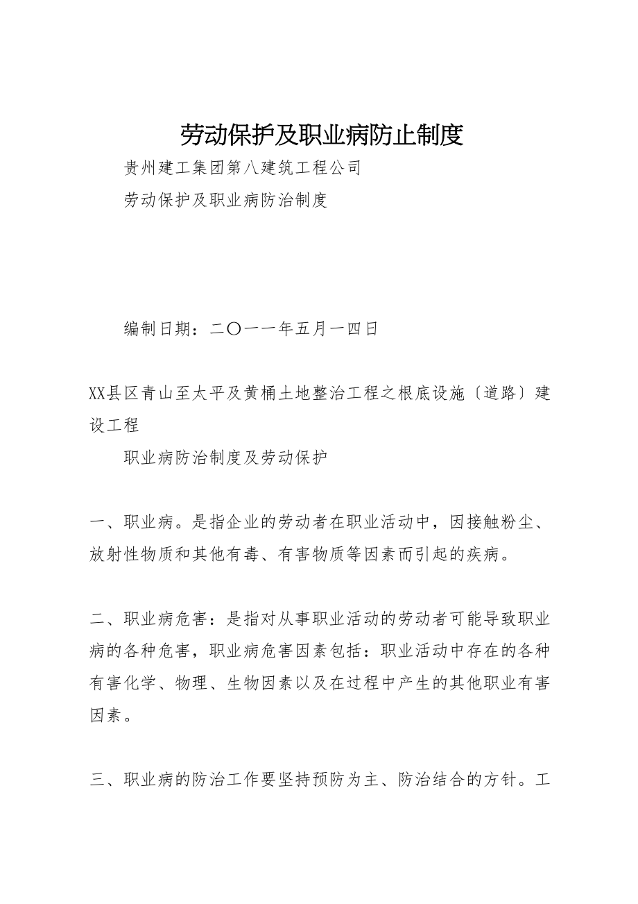 2023年劳动保护及职业病防止制度.doc_第1页