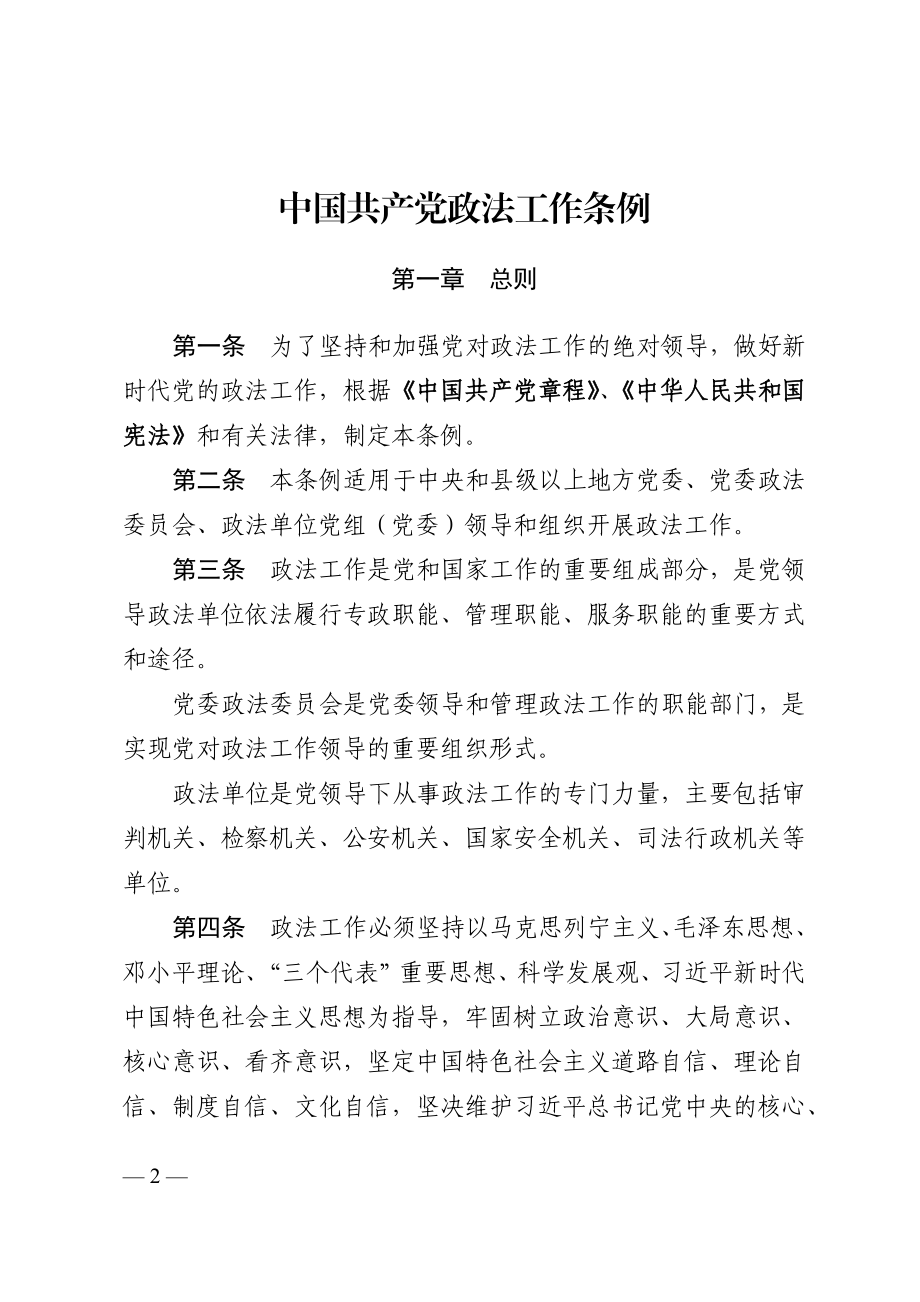 中共中央印发《中国共产党政法工作条例》.doc_第2页