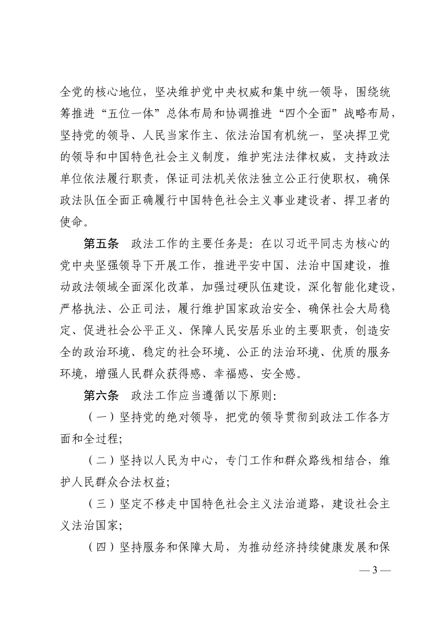 中共中央印发《中国共产党政法工作条例》.doc_第3页