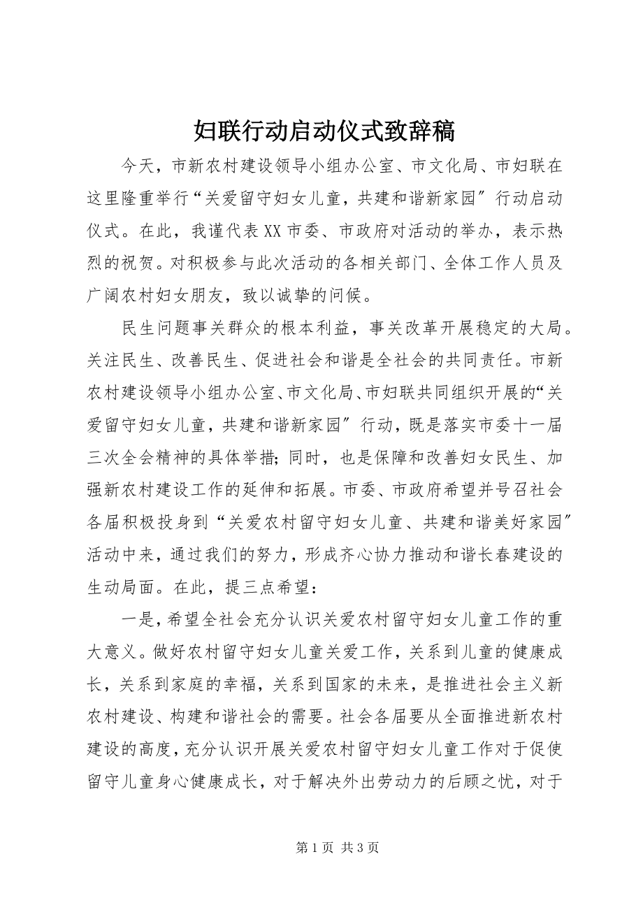 2023年妇联行动启动仪式致辞稿.docx_第1页