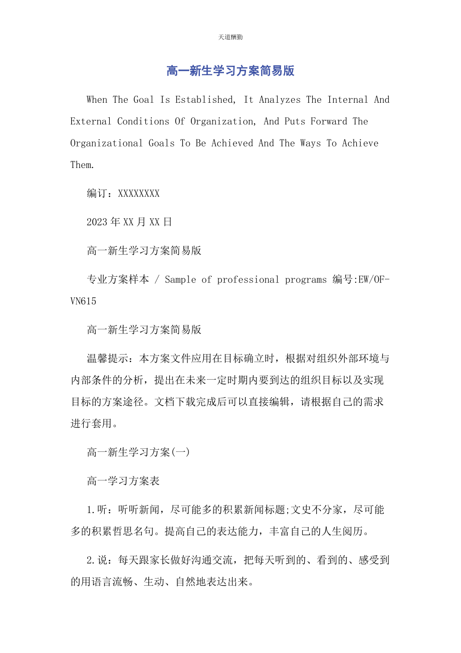 2023年高新生学习计划简易版范文.docx_第1页