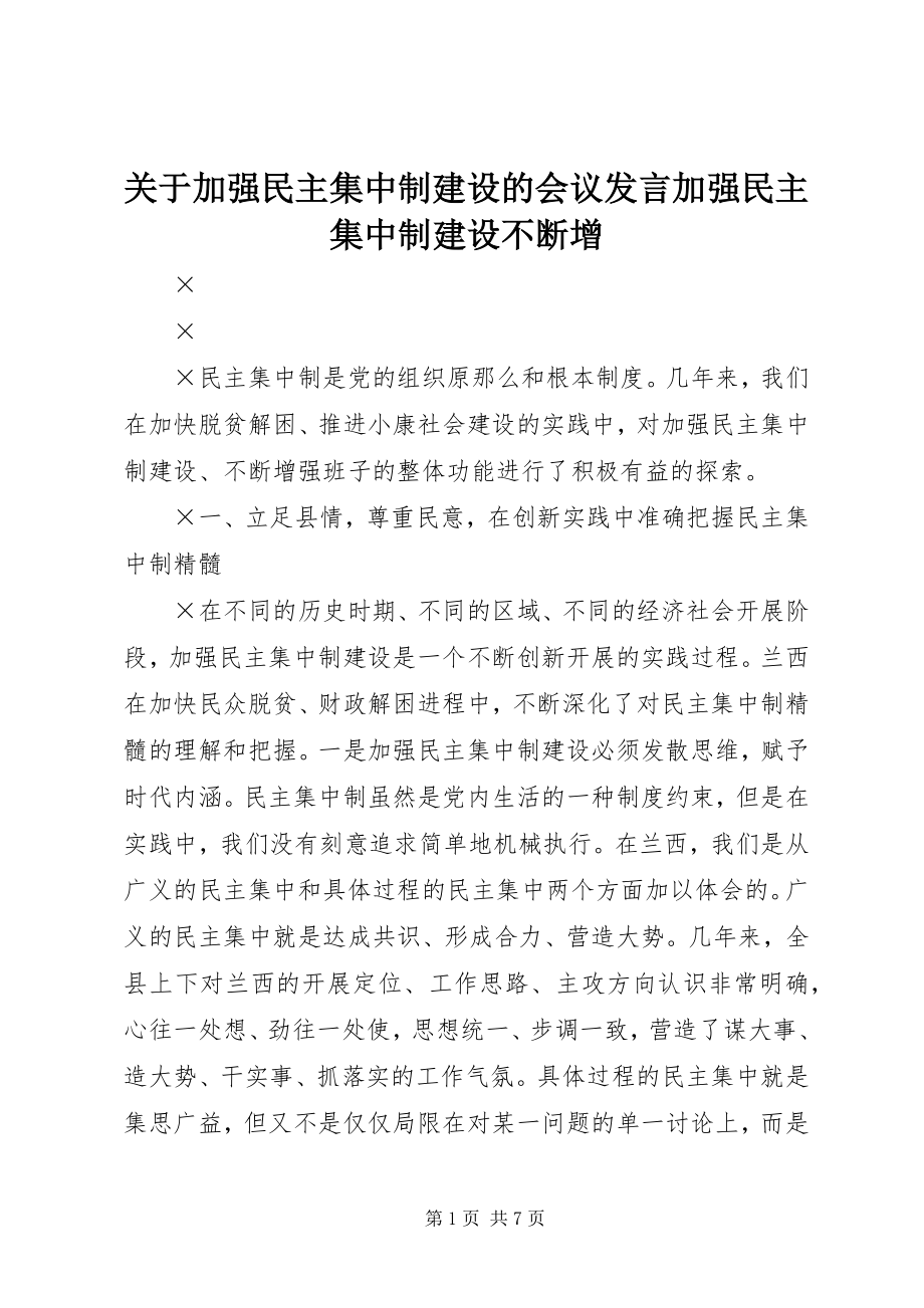 2023年加强民主集中制建设的会议讲话加强民主集中制建设不断增.docx_第1页