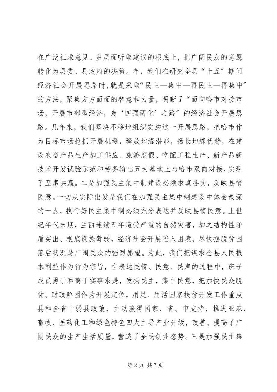 2023年加强民主集中制建设的会议讲话加强民主集中制建设不断增.docx_第2页