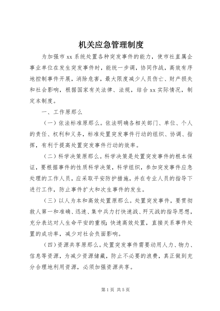 2023年机关应急管理制度.docx_第1页