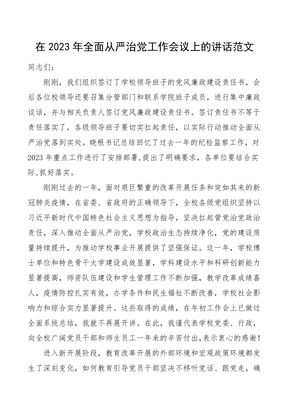 领导讲话2023年全面从严治党工作会议上的讲话大学高校.doc_第1页