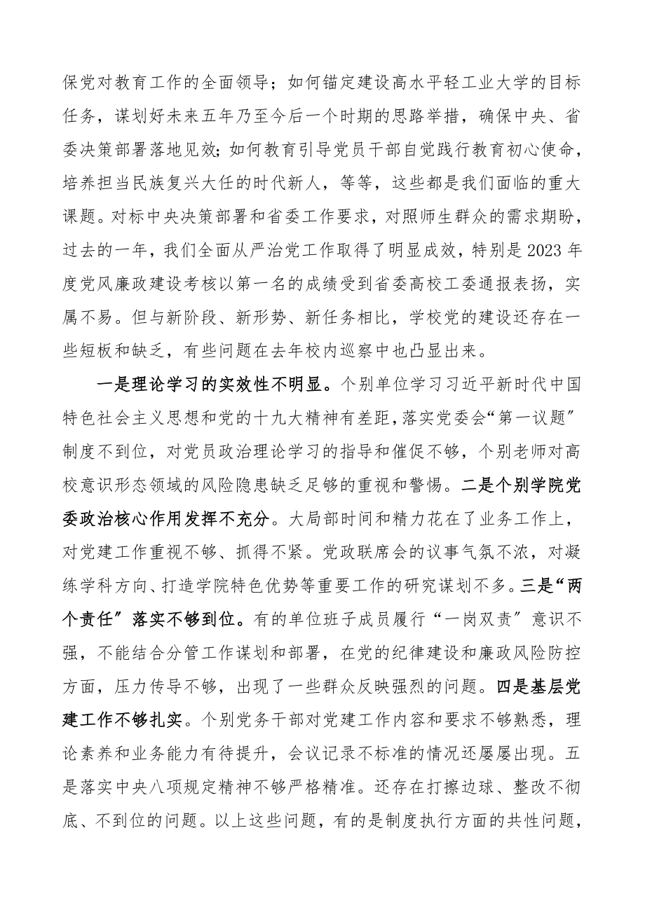 领导讲话2023年全面从严治党工作会议上的讲话大学高校.doc_第2页