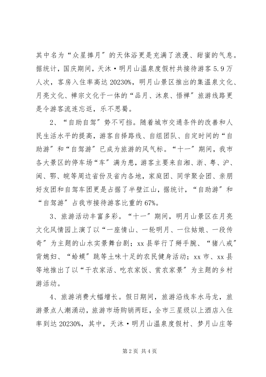 2023年“十一”旅游接待工作总结新编.docx_第2页