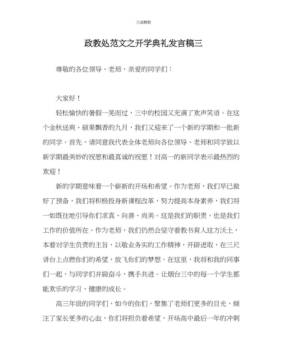 2023年政教处开学典礼发言稿三.docx_第1页