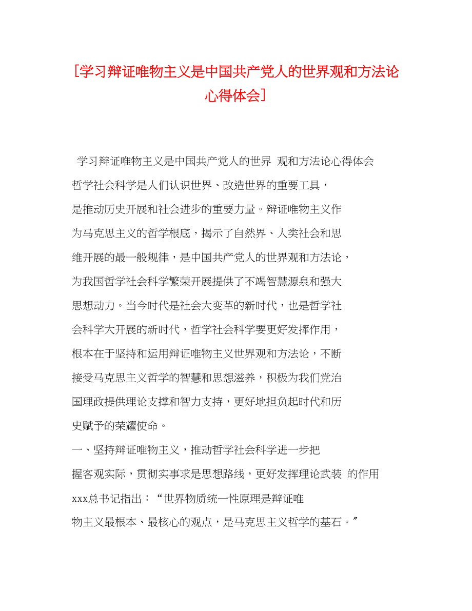 2023年学习《辩证唯物主义是中国共产党人的世界观和方法论》心得体会.docx_第1页