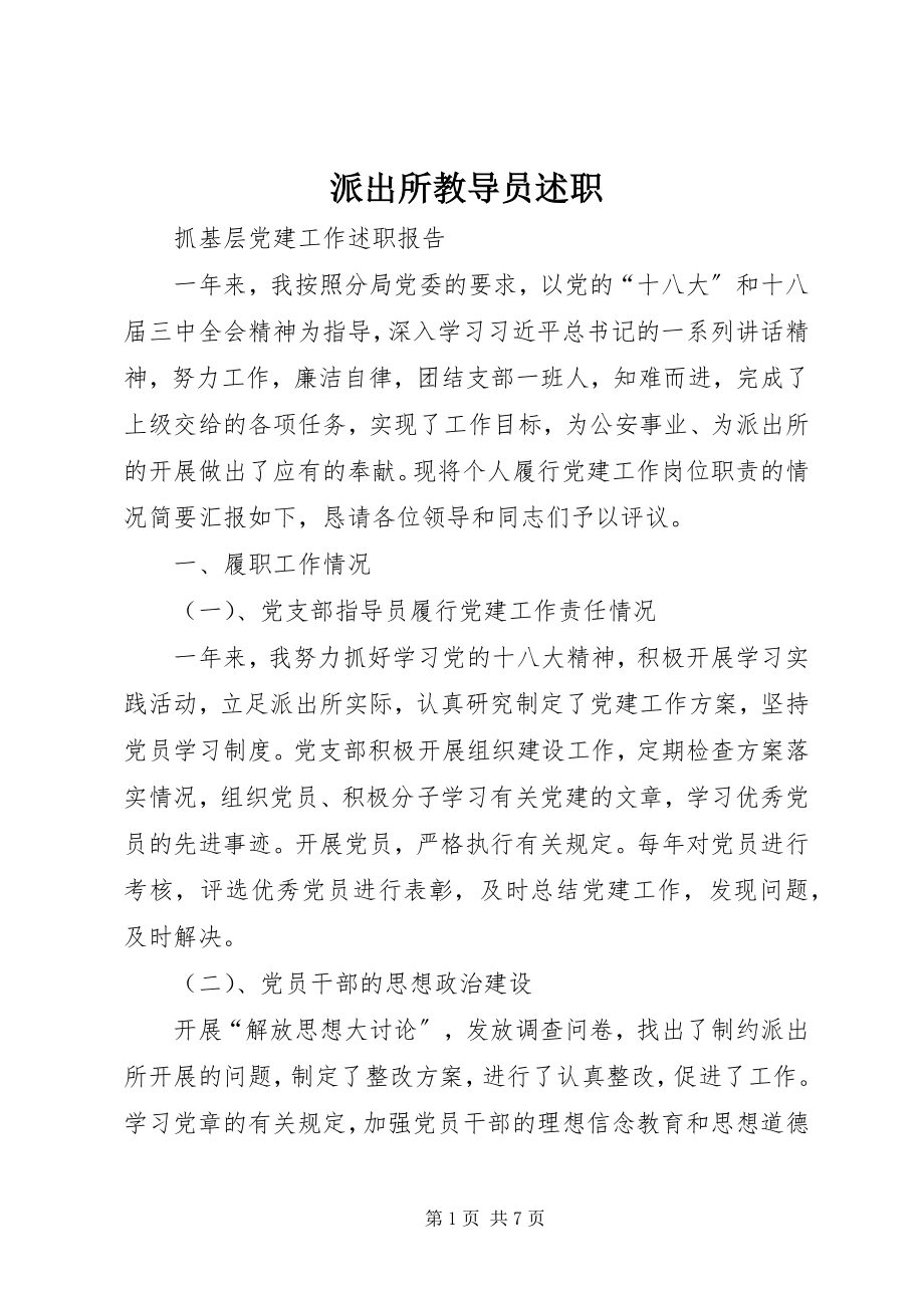 2023年派出所教导员述职.docx_第1页