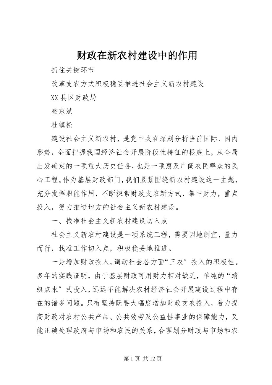 2023年财政在新农村建设中的作用.docx_第1页