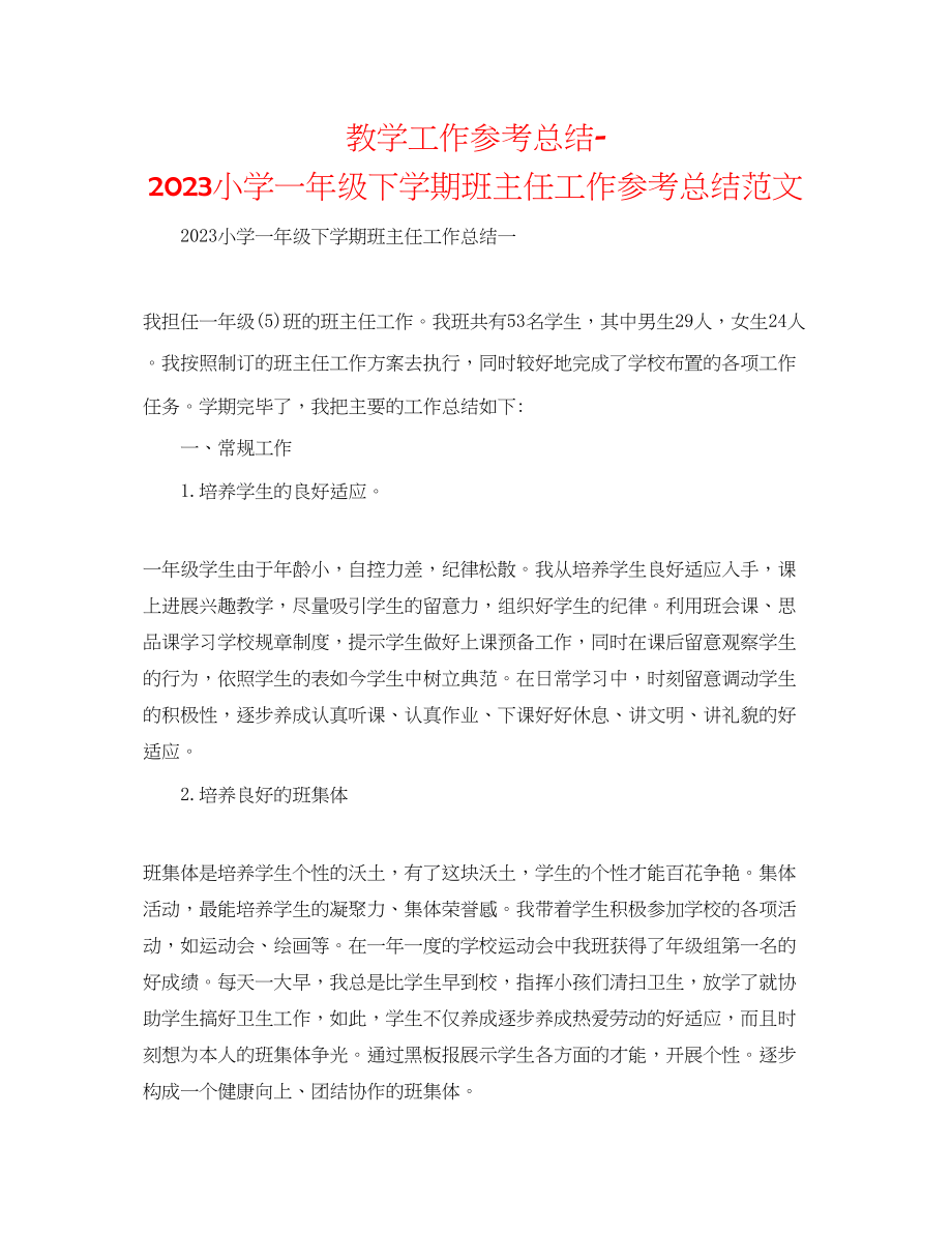 2023年教学工作总结小学一级下学期班主任工作总结范文.docx_第1页