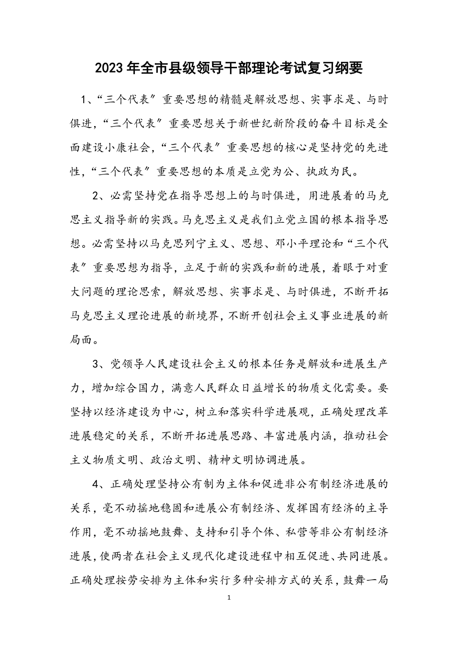 2023年全市县级领导干部理论考试复习纲要.docx_第1页