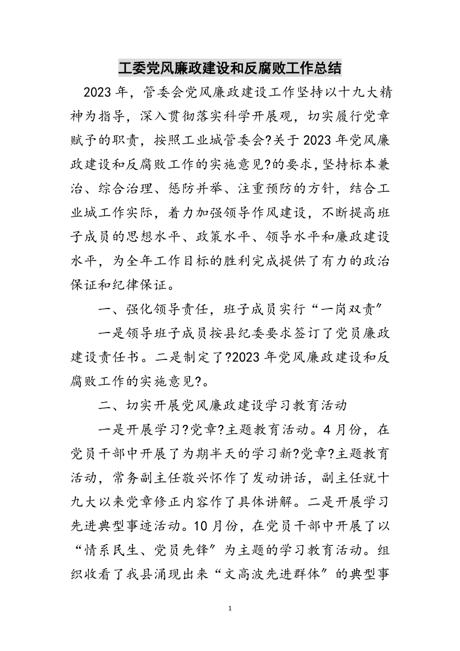 2023年工委党风廉政建设和反腐败工作总结范文.doc_第1页