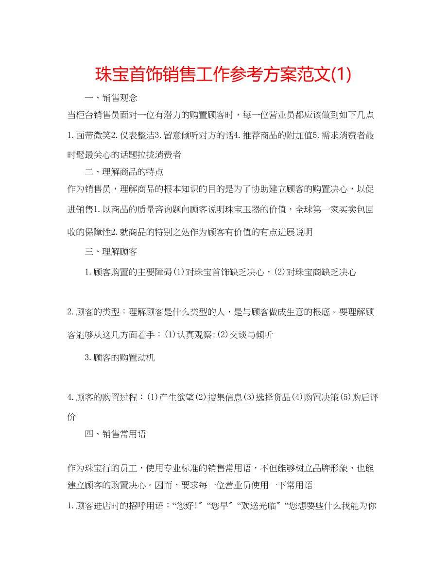 2023年珠宝首饰销售工作计划范文1.docx_第1页