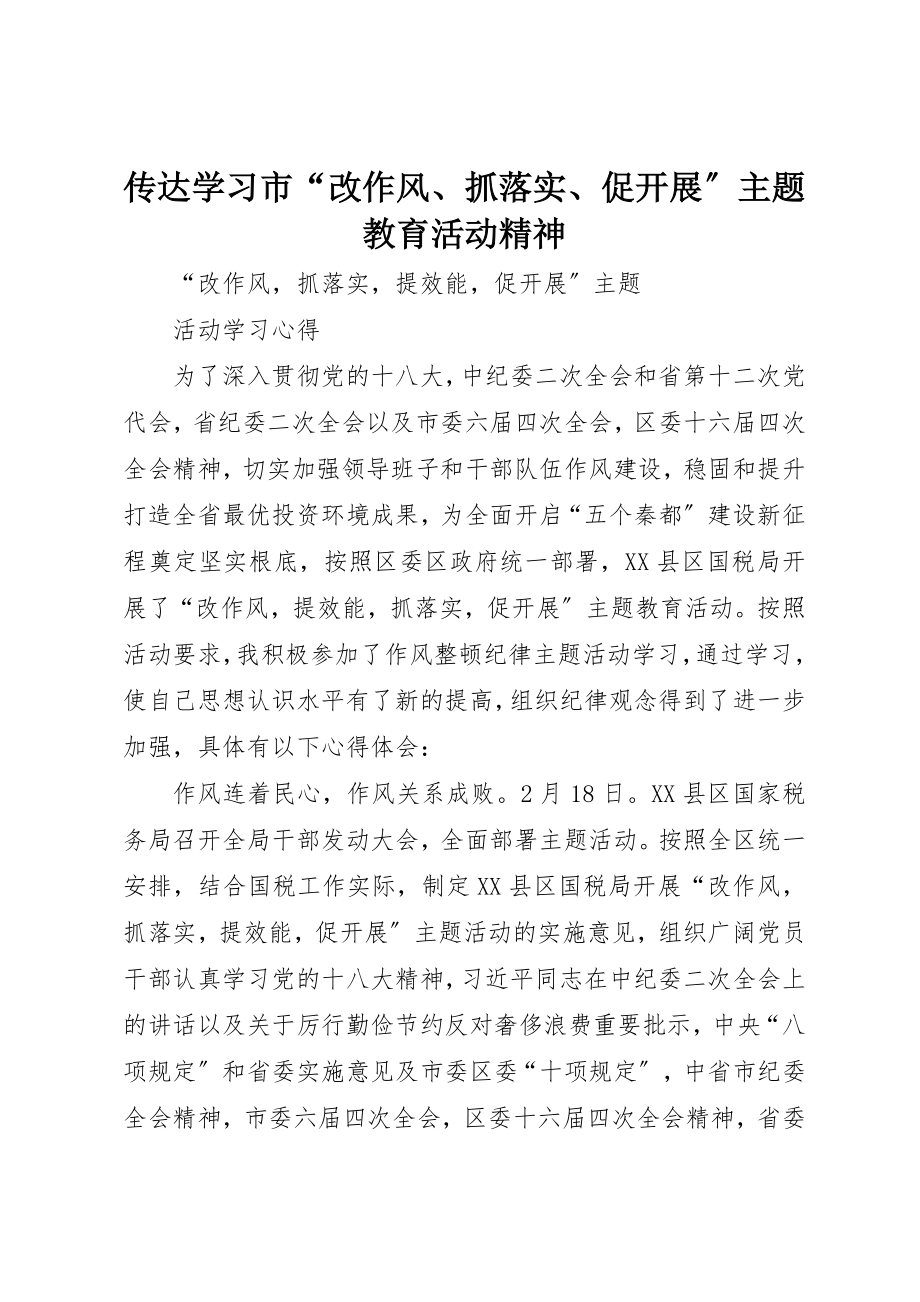 2023年传达学习市“改作风、抓落实、促发展”主题教育活动精神.docx_第1页