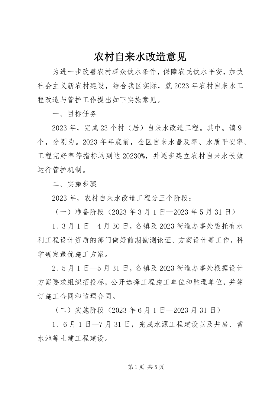 2023年农村自来水改造意见.docx_第1页