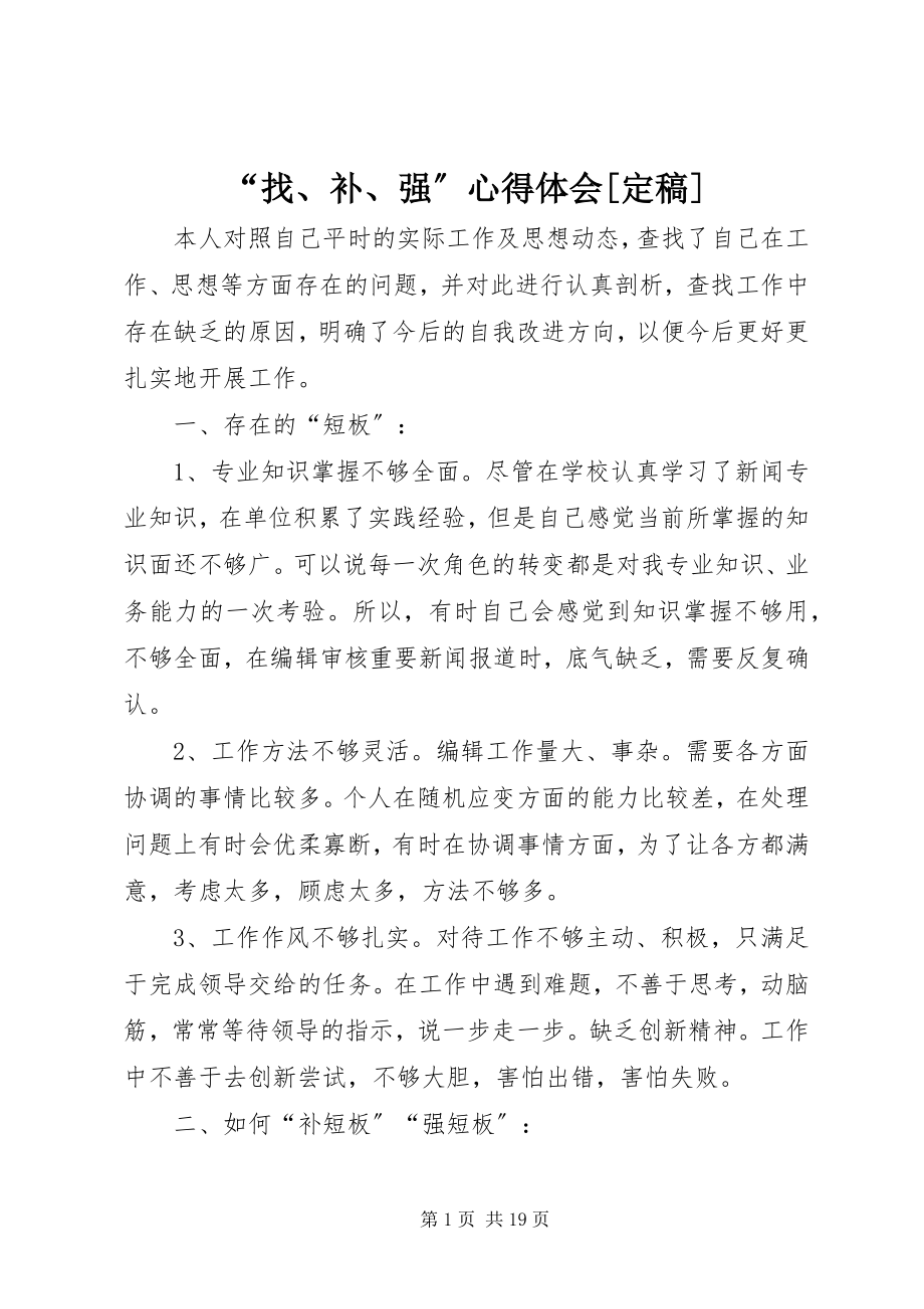 2023年找补强心得体会.docx_第1页