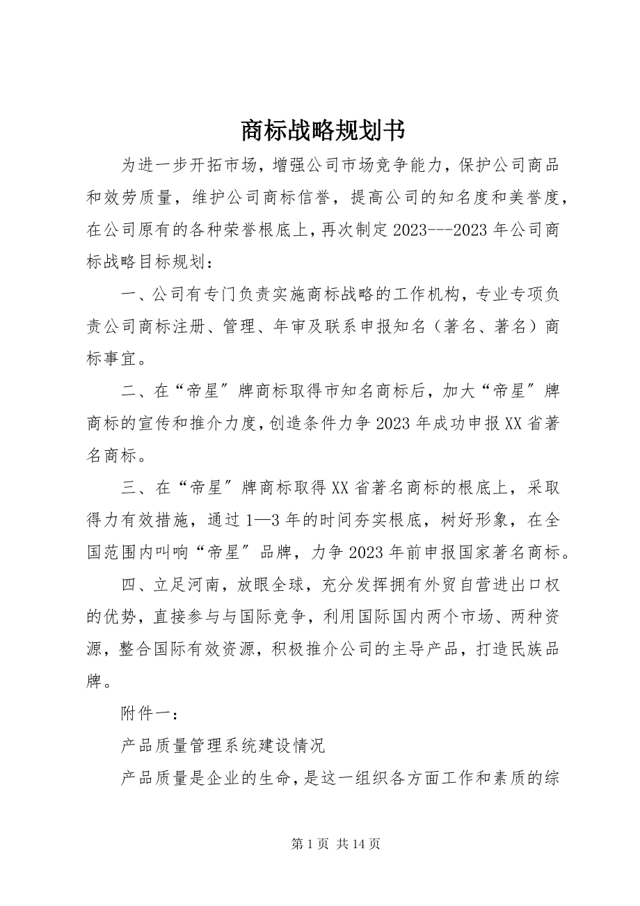 2023年商标战略规划书.docx_第1页