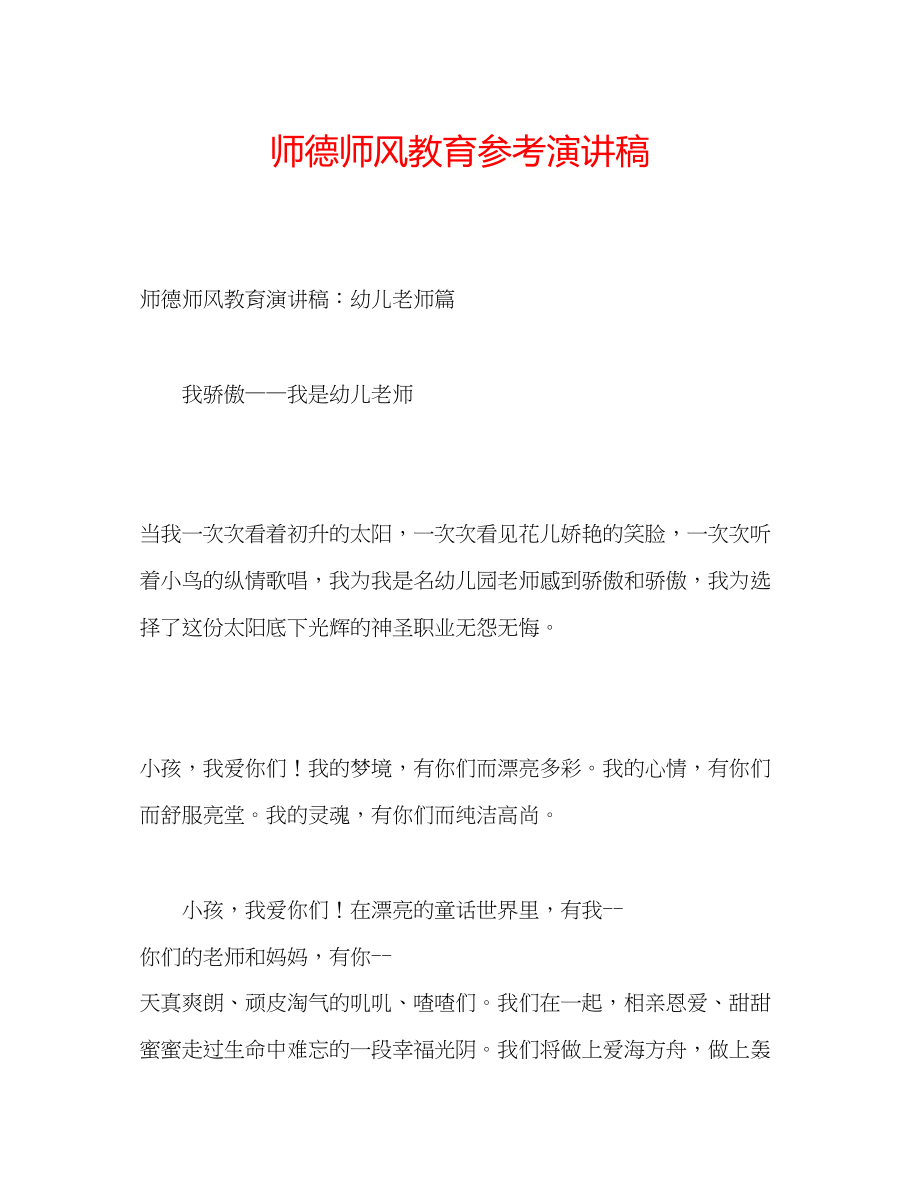 2023年师德师风教育演讲稿.docx_第1页