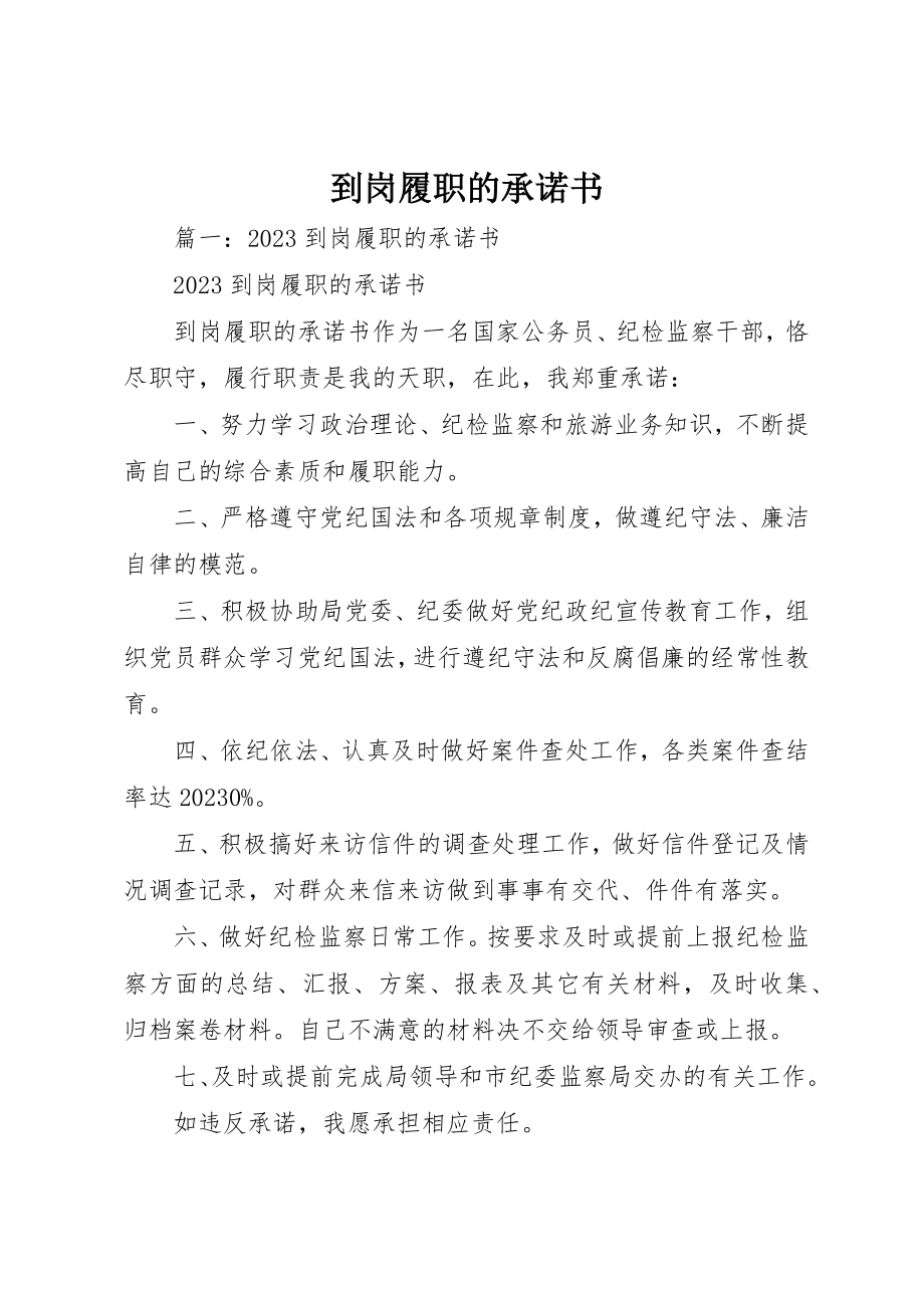 2023年到岗履职的承诺书.docx_第1页