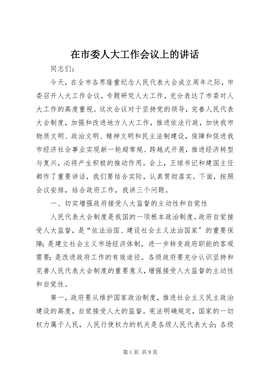 2023年在市委人大工作会议上的致辞.docx_第1页