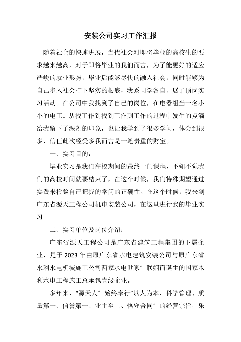 2023年安装公司实习工作汇报.docx_第1页