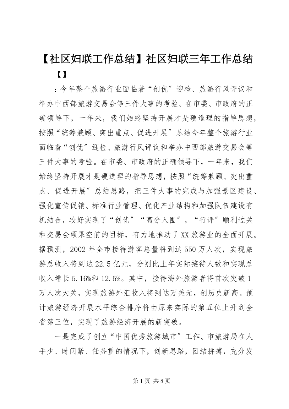 2023年社区妇联工作总结社区妇联三年工作总结.docx_第1页