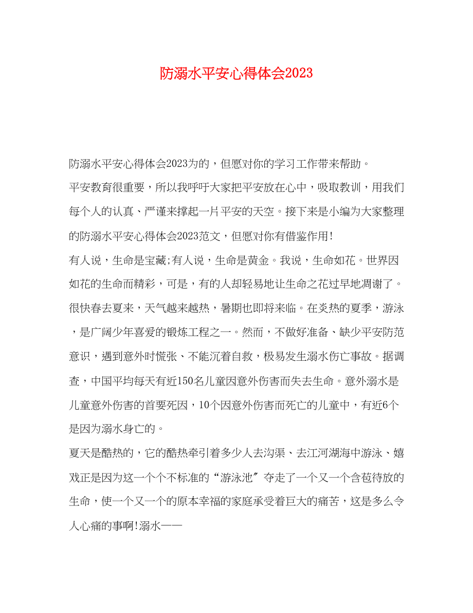 2023年防溺水安全心得体会.docx_第1页